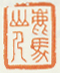 《鹿马山人》