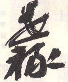 《世禄》之二