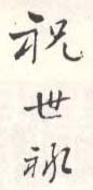 《祝世禄》