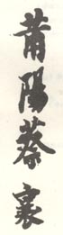 《莆阳蔡襄》