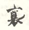 《襄》