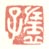 《左虚子》
