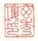 《玄秀楼印》
