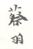 《蔡羽》之一