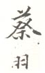 《蔡羽》之二
