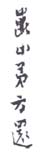 《昆山弟方远》