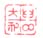 《掬邻大利》