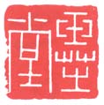 《玉芝堂》