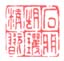 《石门胡镢精玩》