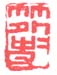 《竹外外史》