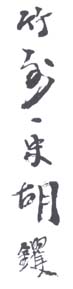 《竹外外史胡镢》