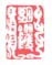 《胡镢》