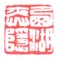 《西湖弈隐》