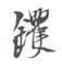 《镢》之一
