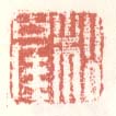 《松崖》之一