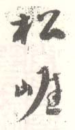 《松崖》之二