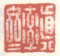 《真率斋》