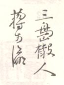 《三岛散人蒋步瀛》