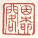 《因柳阁》