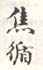 《焦循》之一