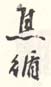 《焦循》之二