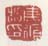 《焦循私印》
