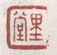 《里堂》