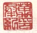 《万承纪印》之一