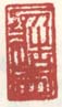 《勿造因》