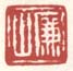 《廉山》
