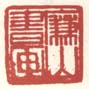 《廉山书画》