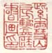 《紫雪山房鉴藏书画印》