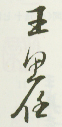 《王思任》之一