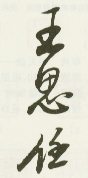 《王思任》之二