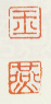《玉》《燕》