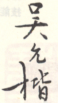 《吴允楷》