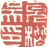 《吴允楷印》之一