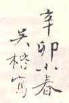 《辛卯小春吴楷写》