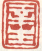 《辛生》之五