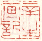 《辛生画记》之一