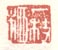 《一枝栖》
