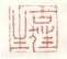 《古狂生》