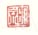 《明益》