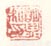 《明益私印》之一