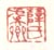 《薛氏虞卿》