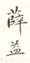 《薛益》之一