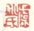 《虞卿氏》