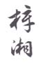 《梓湘》之三