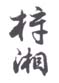 《梓湘》之二