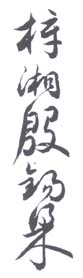 《梓湘殷锡梁》之一